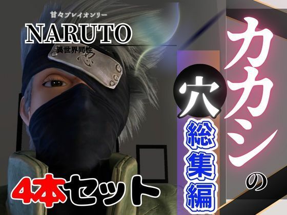 【ガン勃ちBL】【総集編】NARUTOカカシで究極の魅せカメラワーク、甘々プレイ動画4本セット｜d_481056