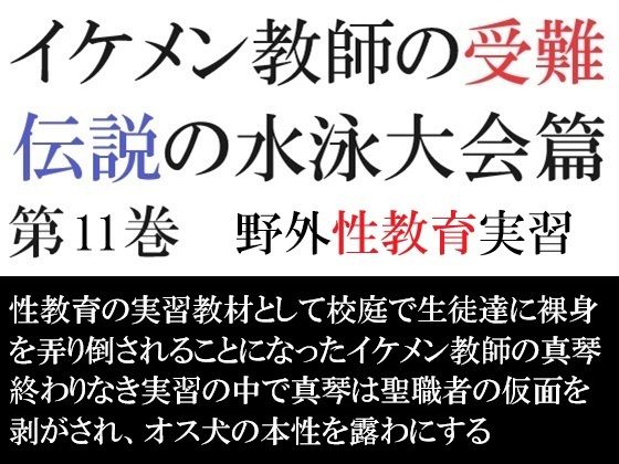 【ガン勃ちBL】イケメン教師の受難 伝説の水泳大会篇 第11巻 野外性教育実習｜d_482408