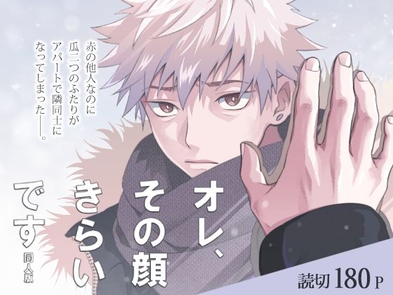 【ガン勃ちBL】オレ、その顔きらいです 同人版｜d_483158