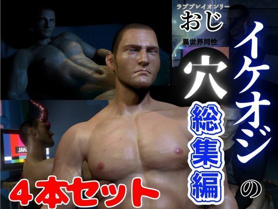 【ガン勃ちBL】【総集編】セクシーなイケオジ好きですよね？なイチャイチャラブラブ♂サキュバスセット｜d_483559