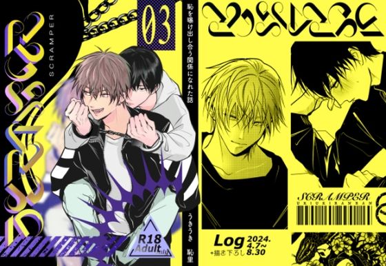 【ガン勃ちBL】SCRAMPER3｜d_485228