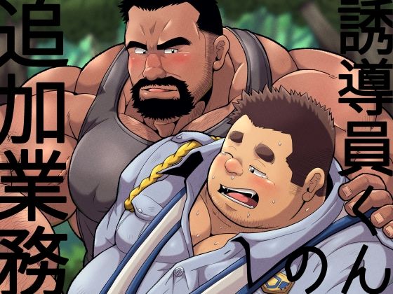 【ガン勃ちBL】誘導員くんの追加業務｜d_487712