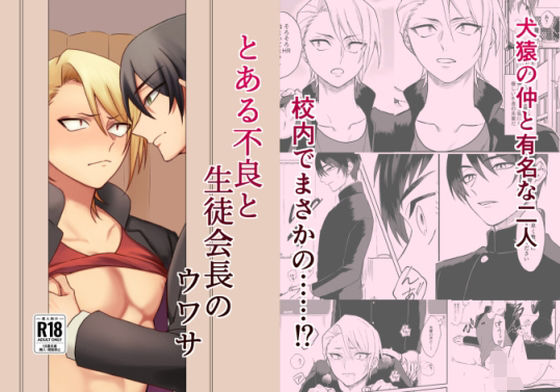 【ガン勃ちBL】とある不良と生徒会長のウワサ｜d_489990