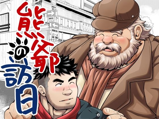 【ガン勃ちBL】熊爺の訪日｜d_492573