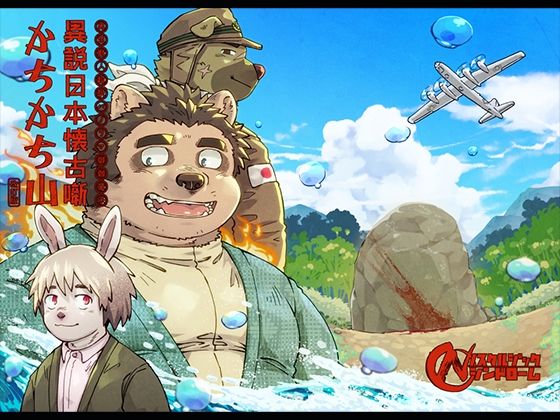 【ガン勃ちBL】異説日本懐古噺 かちかち山［改訂版］成人向けセット｜d_492894
