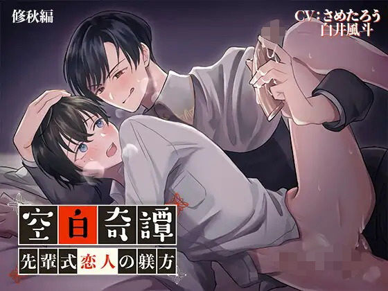 【ガン勃ちBL】空白奇譚 修秋編 〜先輩式恋人の躾方〜｜d_494035