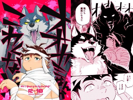 【ガン勃ちBL】オオカミなんかこわくない！｜d_497244