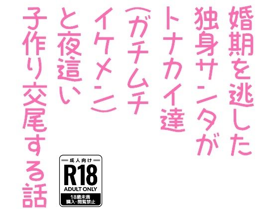 【ガン勃ちBL】婚期を逃した独身サンタがトナカイ達（ガチムチイケメン）と夜●い子作り交尾する話｜d_499455