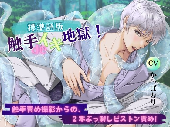 【ガン勃ちBL】【標準語版】触手deイキ地獄！ 触手責め撮影からの、2本ぶっ刺しピストン責め！｜d_500712
