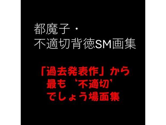 【ガン勃ちBL】都魔子・不適切背徳SM画集 「過去発表作」から最も’不適切’でしょう場面集 PDF付き｜d_500789