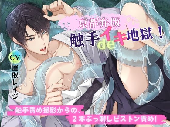 【ガン勃ちBL】【京都弁版】触手deイキ地獄！ 触手責め撮影からの、2本ぶっ刺しピストン責め！｜d_500920