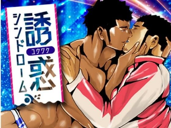 【ガン勃ちBL】誘惑シンドローム｜d_501884