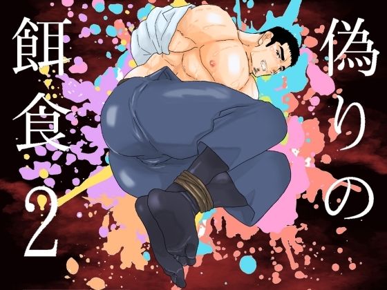 【ガン勃ちBL】偽りの餌食2｜d_501897