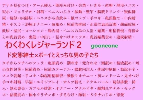 【ガン勃ちBL】わくわくレジャーランド2｜d_502398