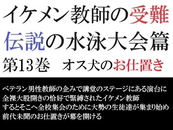 【ガン勃ちBL】イケメン教師の受難 伝説の水泳大会篇 第13巻 オス犬のお仕置き｜d_502808