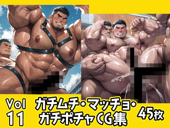 【ガン勃ちBL】ガチムチ・マッチョ・ガチポチャゲイCG集11｜d_505631