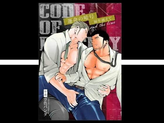 【ガン勃ちBL】CODE OF DESTINY｜d_506759
