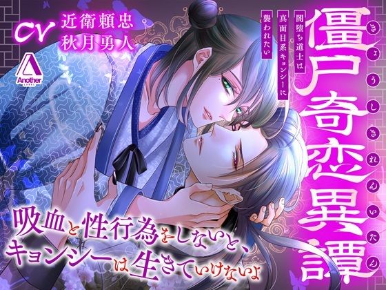 【ガン勃ちBL】僵尸奇恋異譚〜闇堕ち道士は真面目系キョンシーに襲われたい〜｜d_508132