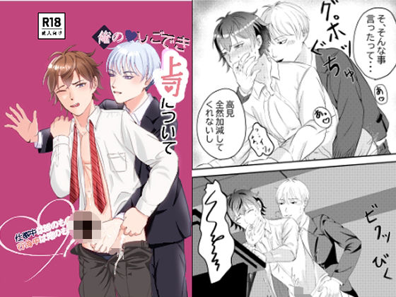 【ガン勃ちBL】俺のしごでき上司について｜d_508935