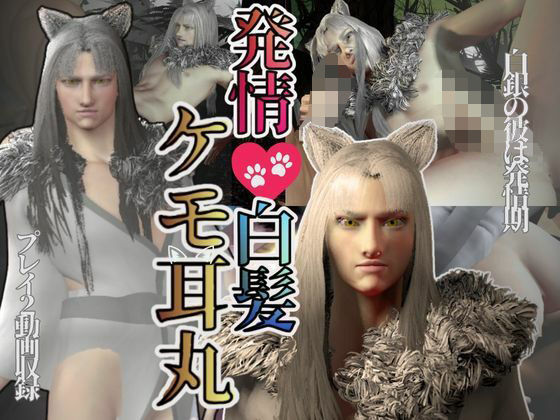 【ガン勃ちBL】【獣耳】ケモミミのケモミミ丸爆誕！白髪ロンゲケモ耳とわかりやすい属性紹介パック｜d_510462