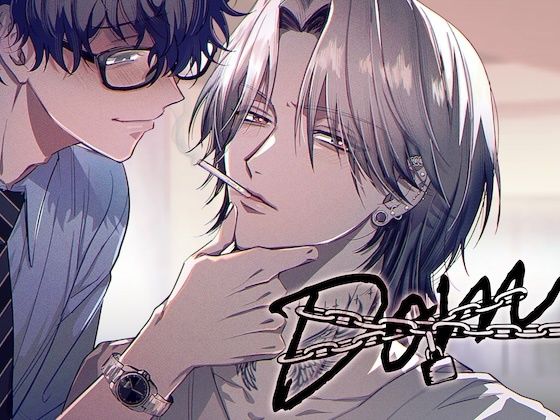 【ガン勃ちBL】生意気なDomには躾を｜d_510897