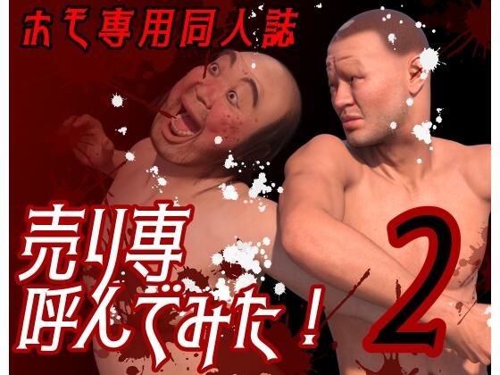 【ガン勃ちBL】ホモ専用同人誌 売り専呼んでみた！2｜d_513829