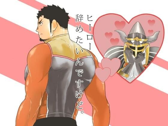 【ガン勃ちBL】ヒーロー辞めたいんですけど。｜d_514223