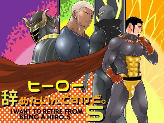 【ガン勃ちBL】ヒーロー辞めたいんですけど。5｜d_514244
