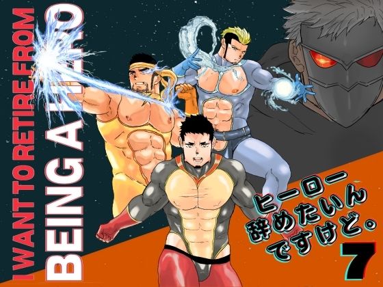 【ガン勃ちBL】ヒーロー辞めたいんですけど。7｜d_514249