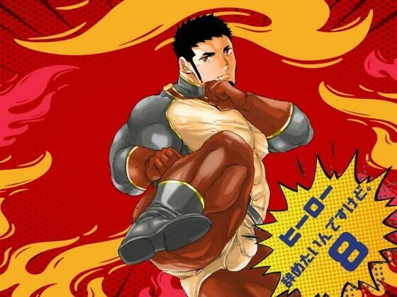 【ガン勃ちBL】ヒーロー辞めたいんですけど。8｜d_514259