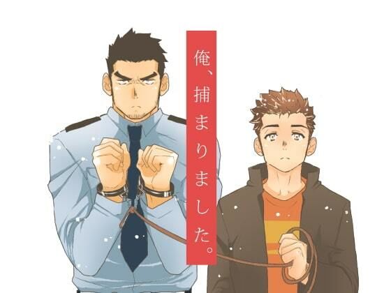 【ガン勃ちBL】俺、捕まりました。｜d_514267