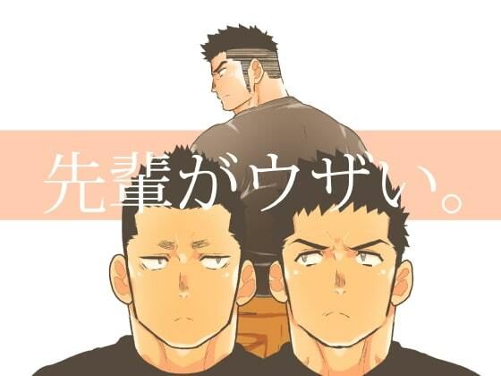 【ガン勃ちBL】先輩がウザい。｜d_514332