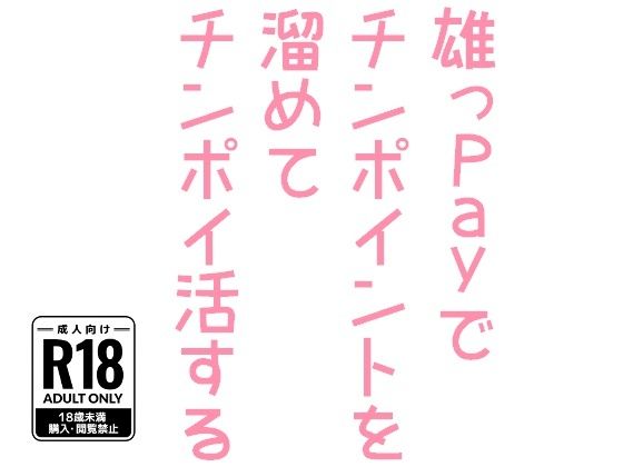 【ガン勃ちBL】雄っPayでチンポイントを溜めてチンポイ活する｜d_515741