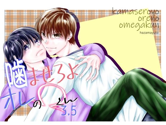 【ガン勃ちBL】噛ませろよオレのΩくん3.5｜d_515788