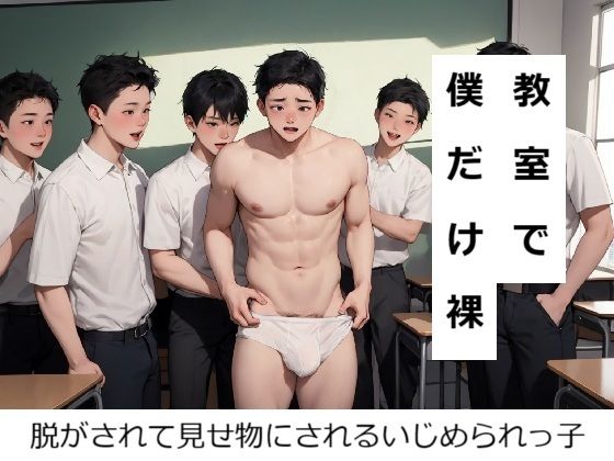 【ガン勃ちBL】教室で僕だけ裸にされた｜d_516720