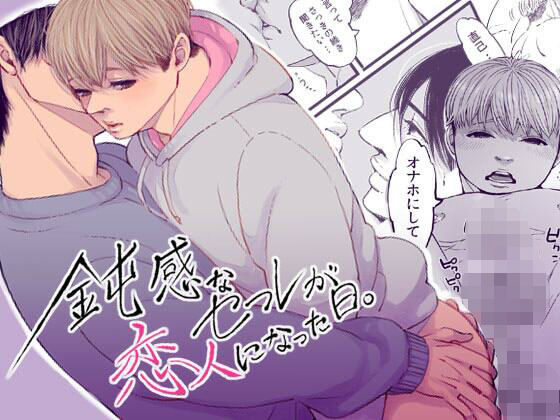 【ガン勃ちBL】鈍感なセフレが恋人になった日｜d_517554