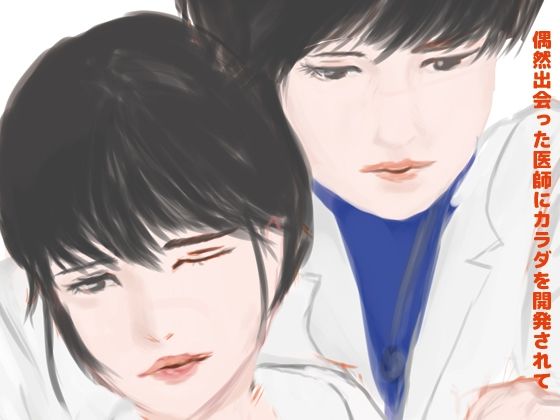 【ガン勃ちBL】偶然出会った医師にカラダを開発されて｜d_518154