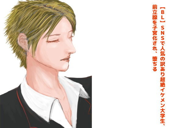 【ガン勃ちBL】【BL】SNSで人気の訳あり超絶イケメン大学生、前立腺を子宮化され、堕ちる？【R18】｜d_518159