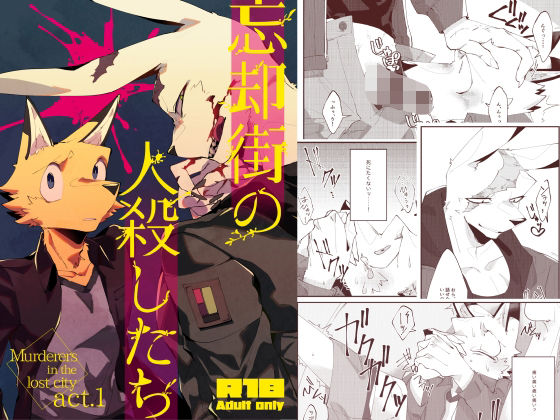 【ガン勃ちBL】忘却街の人殺したち act.1｜d_520913