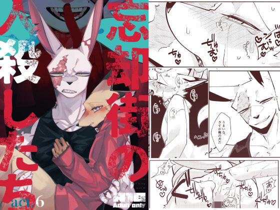 【ガン勃ちBL】忘却街の人殺したち act.6｜d_520933