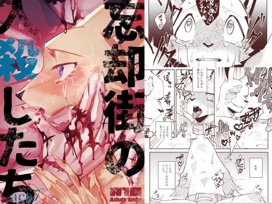 【ガン勃ちBL】忘却街の人殺したち act.7｜d_520938