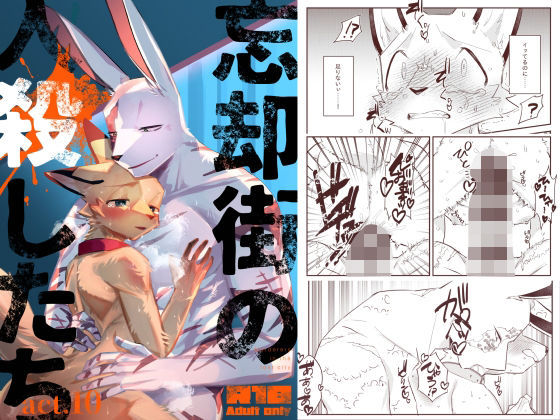 【ガン勃ちBL】忘却街の人殺したち act.10｜d_520963