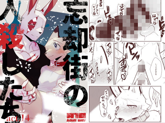 【ガン勃ちBL】忘却街の人殺したち act.14｜d_520993