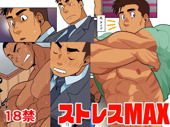 【ガン勃ちBL】ストレスMAX｜d_522262