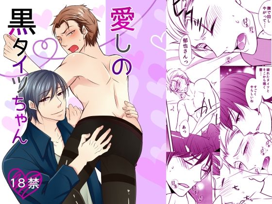 【ガン勃ちBL】愛しの黒タイツちゃん｜d_522670