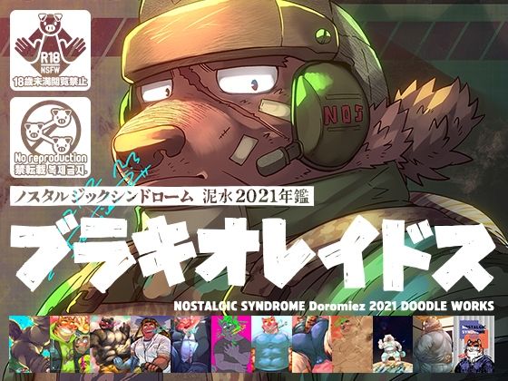 【ガン勃ちBL】泥水らくがき再録集［ブラキオレイドス 2021年版］｜d_527940