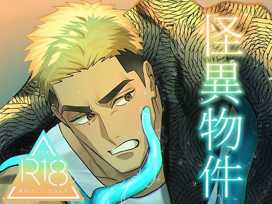 【ガン勃ちBL】怪異物件｜d_530102