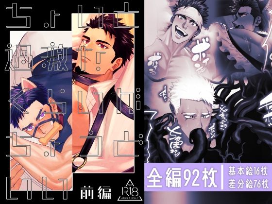 【ガン勃ちBL】ちょいと過激なくらいがちょうどいい前編｜d_530118