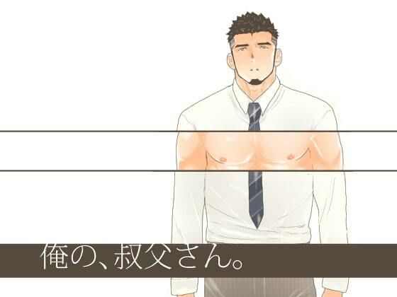 【ガン勃ちBL】俺の、叔父さん｜d_530378