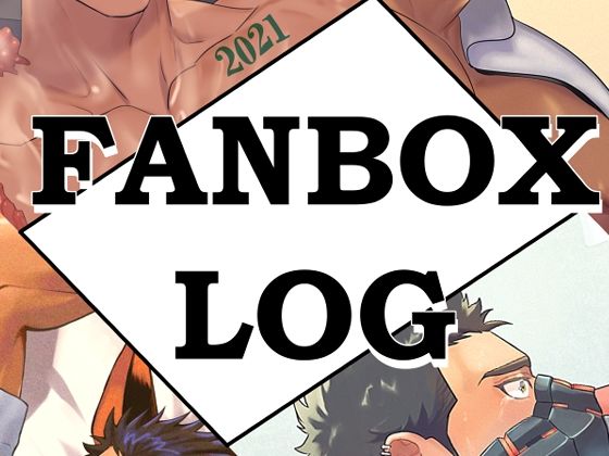 【ガン勃ちBL】FANBOXまとめ2023｜d_530420